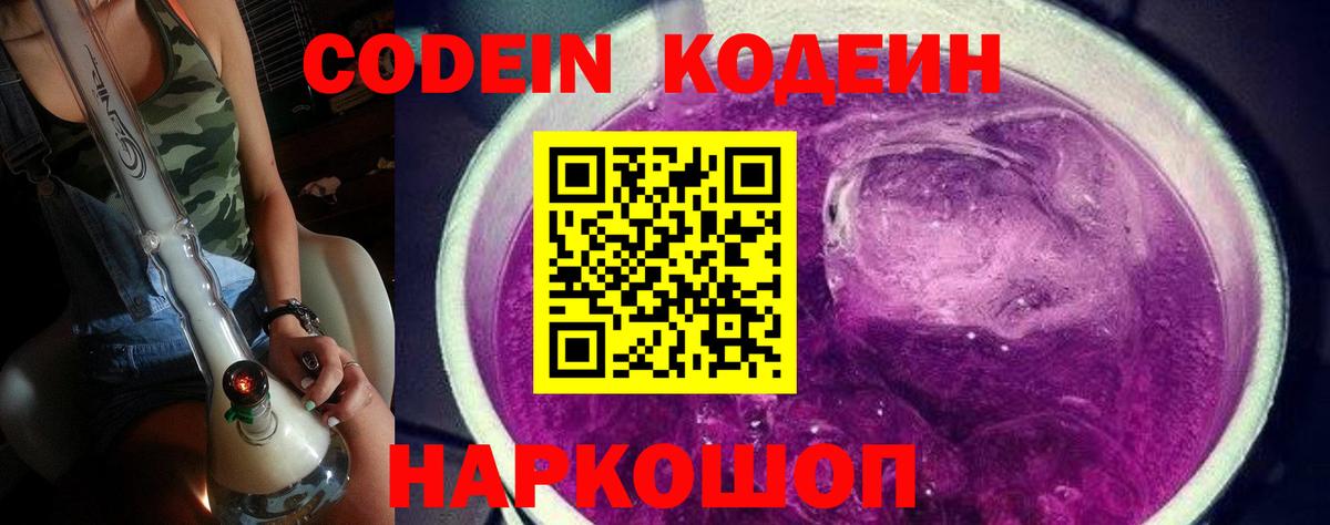 Кодеин Purple Drank Рязань